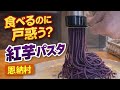 【沖縄】食べるのに少し勇気がいった紅芋パスタ!!