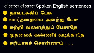 Useful Spoken English sentences | Through Tamil