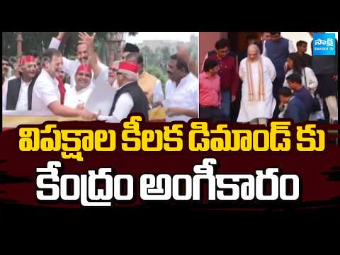 విపక్షాల కీలక డిమాండ్ కు కేంద్రం అంగీకారం: Centre Agrees to key Demand of Opposition Parties - SAKSHITV