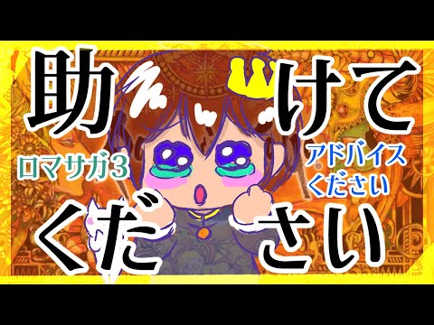 【助けてください】【ロマンシング・サガ３】をプレイ！【指示コメント大歓迎】