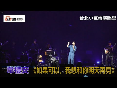 【車勢星聞】甫發行全新專輯《明天再見》的韋禮安，睽違7年再次登上台北小巨蛋舉辦《如果可以，我想和你明天再見》演唱會一連開唱兩天，並將首次公開演唱多首新曲。