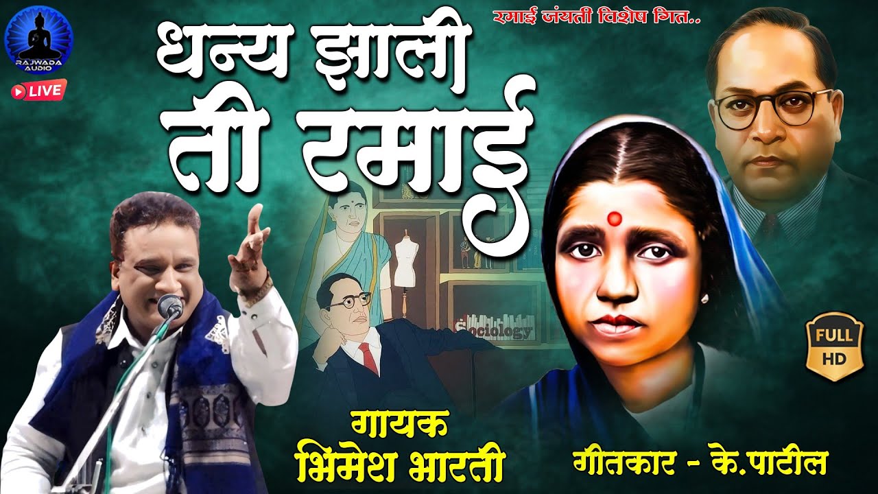 धन्य झाली ती रमाई - रमाई जयंती गीत | Dhany Zali Ramai - New Ramai Song | Bhimesh Bharti | Rajwada