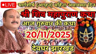 Live 🔴20/11/25 देवधर झारखंड शिवमहापुराण कथा| प्रदीप मिश्रा Pradeep mishra #shivpurankatha #live 