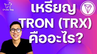 เหรียญ TRON (TRX) คืออะไร?