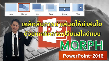 เทคนิคการเปลี่ยนสไลด์ด้วยวิธีแปลงร่าง Morph ใน PowerPoint 2016