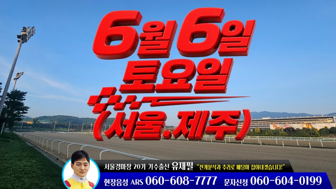 [ 2026년 6월 6일 토요(서울.제주)경마~!]