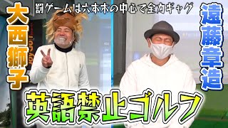 【英語禁止ゴルフ】負けたら六本木で自分の全力ギャグ【大西ライオンVSココリコ遠藤】