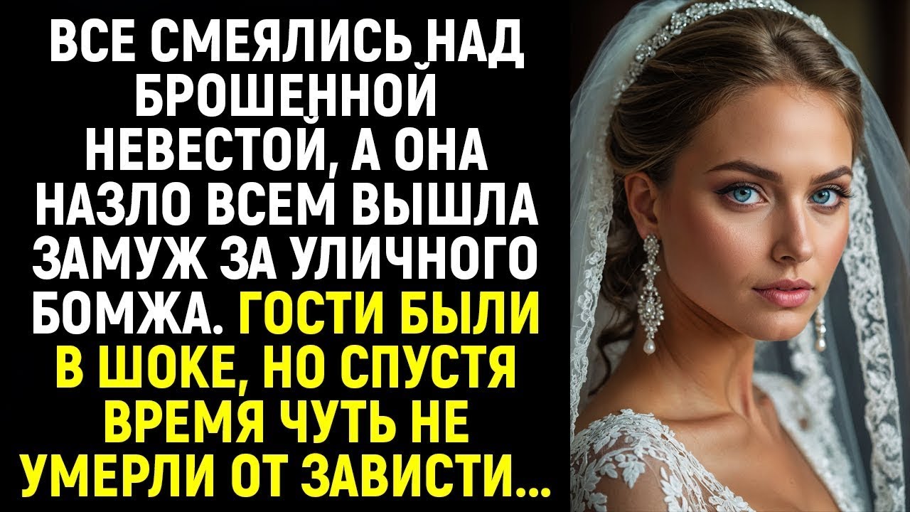 Все РЖАЛИ над брошенной невестой, а она назло всем вышла замуж за уличного бомжа  Гости были в