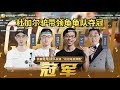【始祖龟邀请赛】day3 驴鸽全队险些被九千羽反穿，贤菜绷带牧力挽狂澜 雏龙队被罚合唱超级敏感#炉石传说#爐石戰記#hearthstone