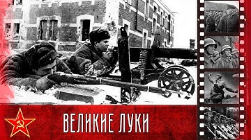 Освобождение Великих Лук / Liberation of Velikiye Luki