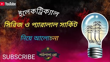 সিরিজ ও প্যারালাল সার্কিট নিয়ে আলোচনা /Sirij parallel (পাঠশালা প্রো)