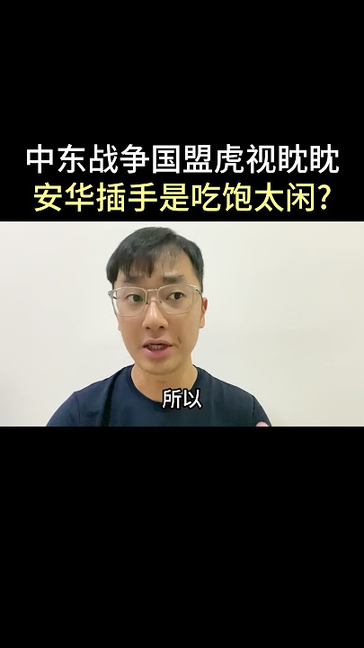 中东战争国盟虎视眈眈,安华插手是吃饱太闲？｜阿耀闲聊政治