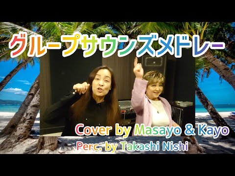 グループサウンズメドレー／Cover by Masayo & Kayo