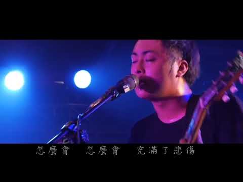 草東沒有派對 - 爛泥[粉絲自行剪輯LIVE版MV] Stage REMIX MV