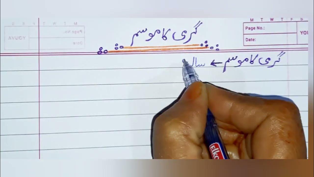 garmi ki chuttiyan essay in urdu for class 4
