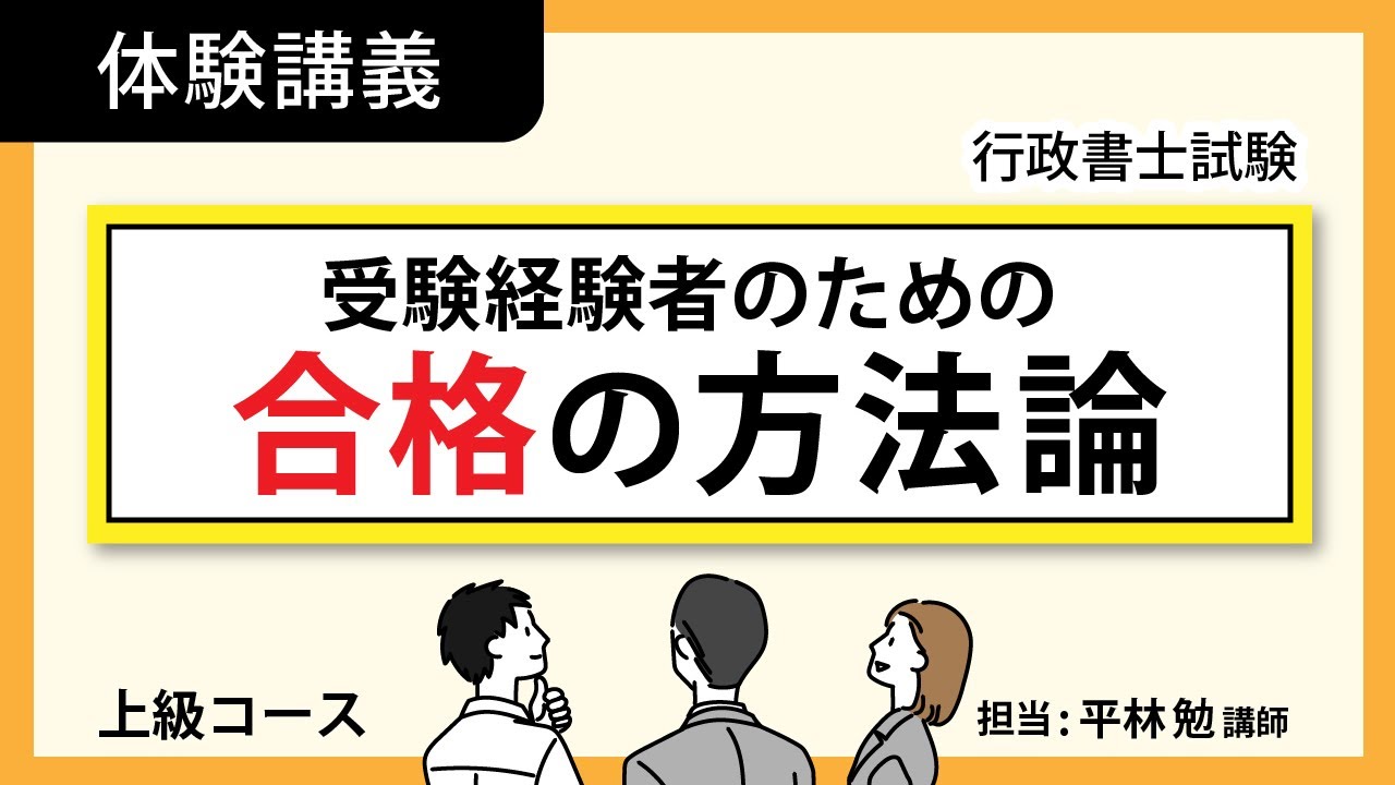 開講前日！上級コース体験講義「受験経験者のための合格の方法論」【行政書士試験】