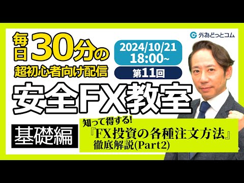【FX】ライブ解説 第11回安全FX教室（基礎編）FX投資『運用 ...