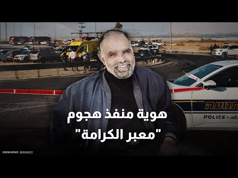 الهجوم المزدوج من هو الأردني الذي نفذ هجوم معبر الكرامة