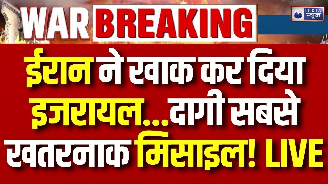 Iran Israel America War: ईरान ने इजरायल पर रात में किए ताबड़तोड़ हमले, Tel Aviv में तबाही