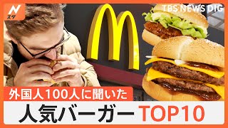 外国人100人に聞いたマクドナルドのおすすめバーガーTOP10大公開、ブーム到来外国人ハマる“マクドナルド”人気の理由TBS NEWS DIG