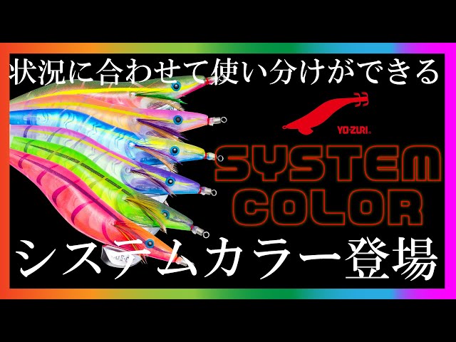 YO-ZURIエギに「システムカラー」新登場！(1268) - YouTube
