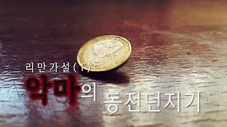 [카오스 술술수학] 리만가설(1): 악마의 동전던지기