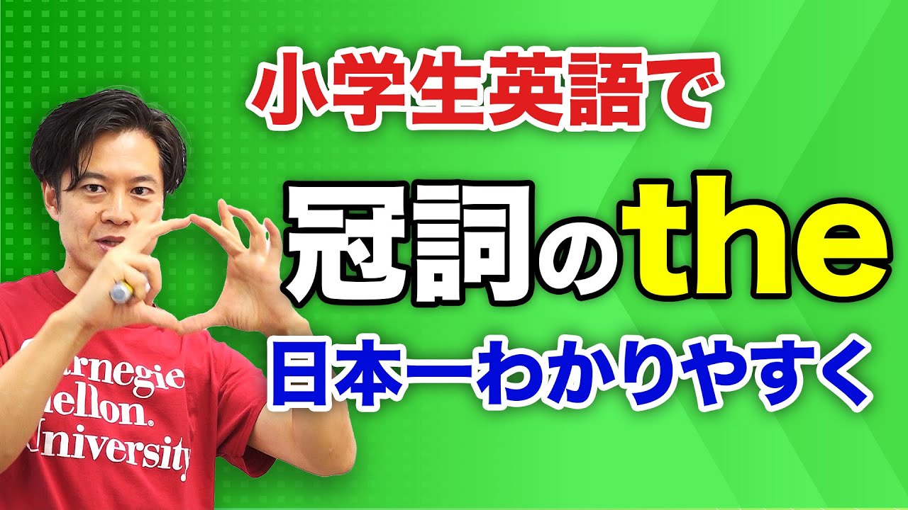 【英語】冠詞 the を、また日本一うまく説明できたかもしれません... [汗]