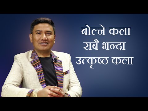 Public Speaking | Speech Art | बोल्ने कलाको महत्व | Bikash Dev Yonjan