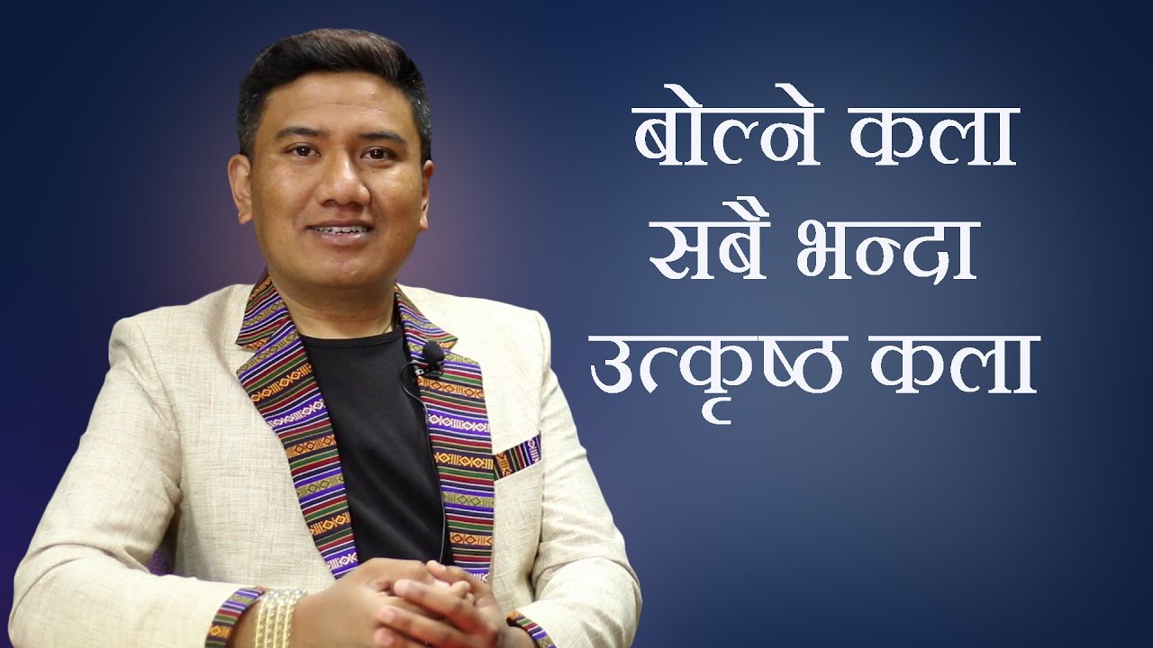 Public Speaking | Speech Art | बोल्ने कलाको महत्व | Bikash Dev Yonjan