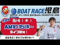 【LIVE予想】ボートレース児島　G IIIマスターズリーグ BOATBoyカップ第3回瀬戸の名人決定戦　最終日