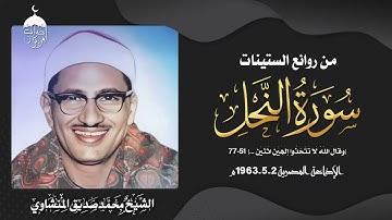 الشيخ محمد صديق المنشاوي | سورة النحل 51-77 | الإذاعة المصرية 2-5-1963م
