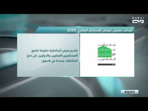 تداول | أهداف معرض عجمان للاستثمار العقاري 2026