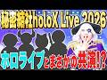 秘密結社holoX Live 2026「First MISSION」出演時に裏で起こっていた事件や裏話を全てお話します