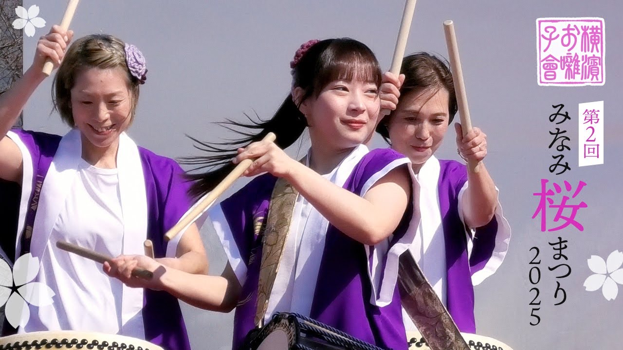 和太鼓] 久良岐太鼓｜第2回みなみ桜まつり 2025｜横濱お囃子會（横浜お