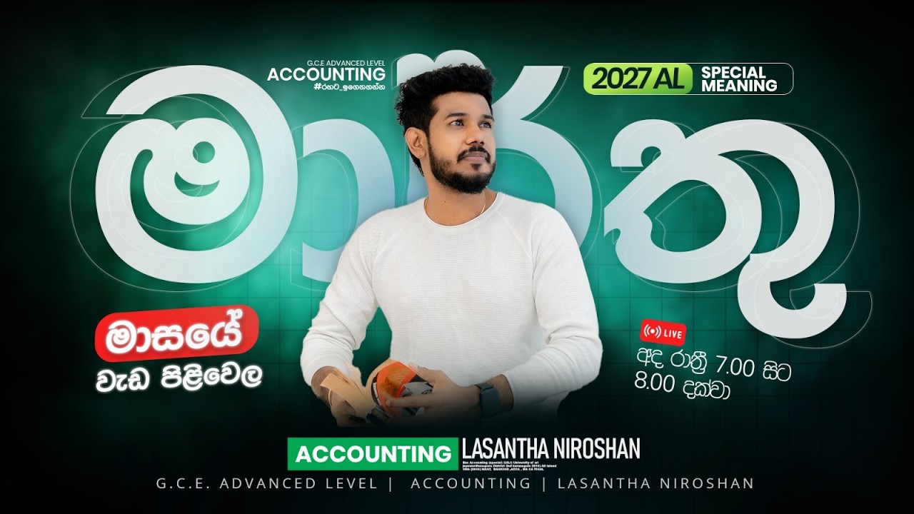 2027 මාර්තු මාසයේ  මොකද වෙන්නේ?... Special Meeting | Accounting with Lasantha Niroshan