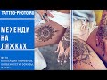 Мехенди на ляжках - информация про варианты рисунка и фото примеры для сайта tattoo-photo.ru