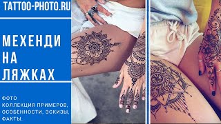 Мехенди на ляжках - информация про варианты рисунка и фото примеры для сайта tattoo-photo.ru