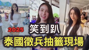 2025泰國徵兵抽籤現場，笑到趴，比綜藝節目還好看，還沒抽籤都嚇到腳軟