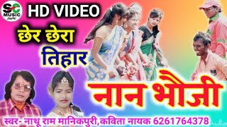 HD VIDEO, Nan Bhauji नान भौजी/Cg Bayer Karma Lokdi Song/Nathan Ram Manikpuri, Kabita Nayk नाथू राम