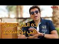 تصريح ناري من هاني رمزي حول تشاجر أهل بور سعيد معه بسبب السيد أبو العربي 