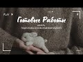 Готовые работы ноября. Подготовка к маркету, простые и быстрые процессы.