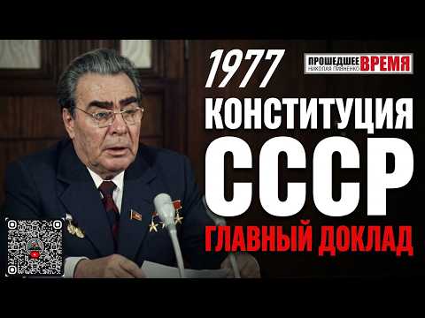 BREZHNEV ON THE NEW CONSTITUTION DRAFT — September 27, 1977