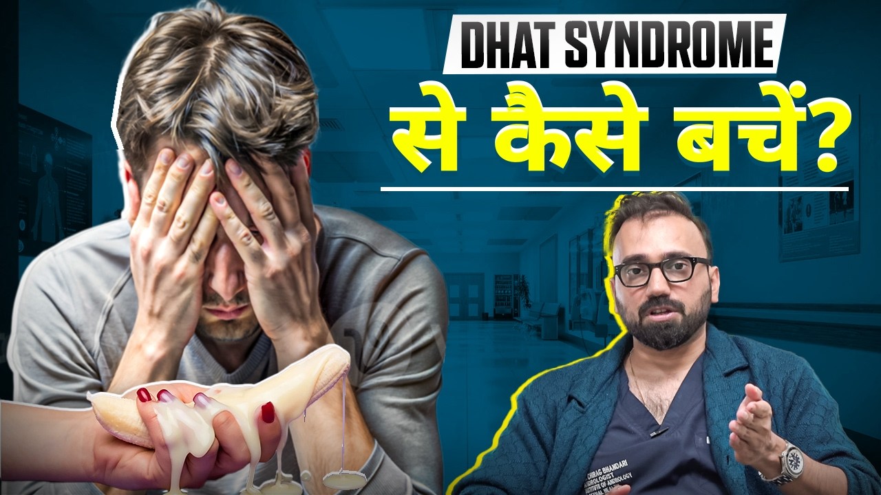 Dhat Dhat Syndrome Explained | जानिए इसके लक्षण, कारण और इलाज | Dr. Chirag ...