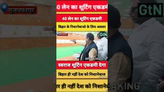 swaraj shooting acadmic कर रहा निशानेबाजो को तैयार @swarajshootingacadmic