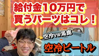 【特別定額給付金】空冷vw馬鹿が考える、給付金10万円で買うパーツ 3選！【空冷ビートル】