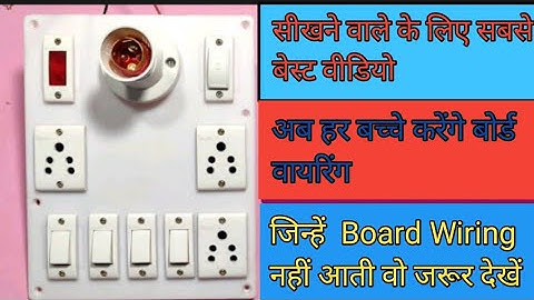 4 switch 3 socket 1 fuse 1 indicator 1 holder wiring बोर्ड कनेक्शन करना सीखें