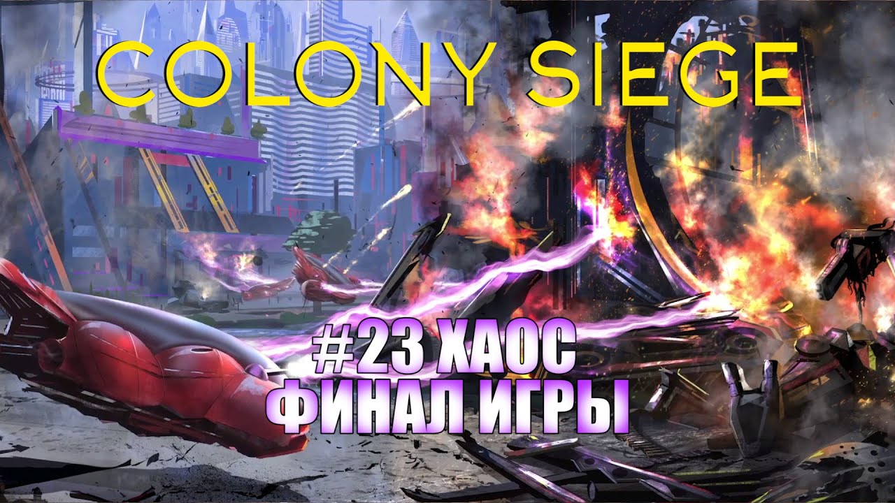 Colony Siege.23 миссия - Хаос. Прохождение на hard сложности