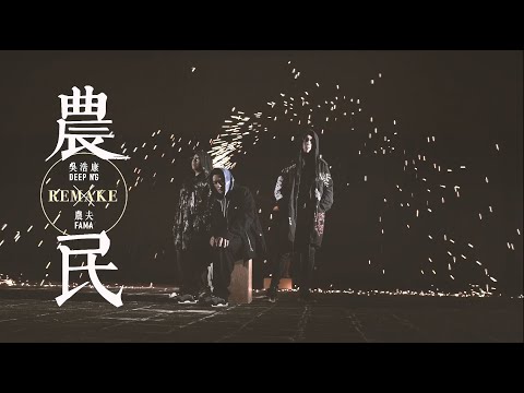 [MV大解構] - 吳浩康 X 農夫 翻唱Beyond《農民》唱盡男人心