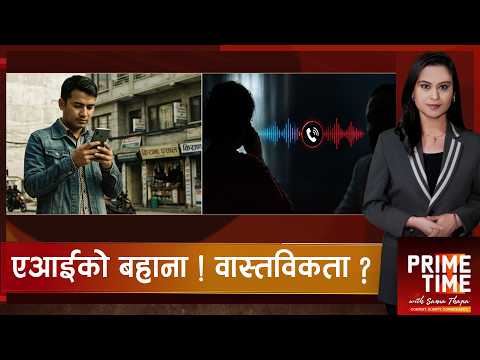 विवादास्पद अडियो आएपछि ‘एआई हो’ भन्दैमा पत्याउने कि नपत्याउने ? | Prime Time with Sama Thapa