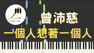 曾沛慈 Pets Tseng 一個人想著一個人 電視劇 終極一班2 片尾曲 鋼琴教學 Synthesia 琴譜